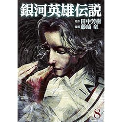 Amazon.co.jp: 銀河英雄伝説 1~31巻セット : 本